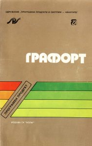 ГРАФОРТ - българският програмен език + ръководство