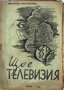 Никола Пангелов - Що е телевизия