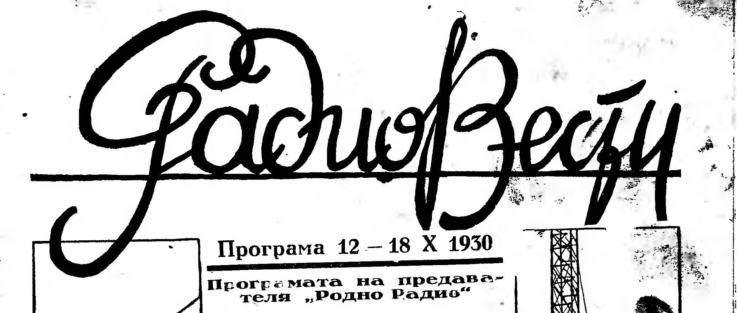 1929-г.-българско-радиолюбителско-списание-Радио-вести