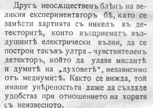 Приемник за разговори с отвъдното. Разговори с духове, схема на Т. Едисон