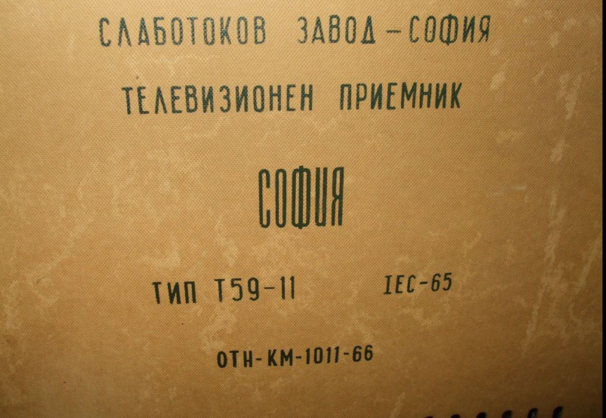 Телевизор София 59 – цели 5 варианта!