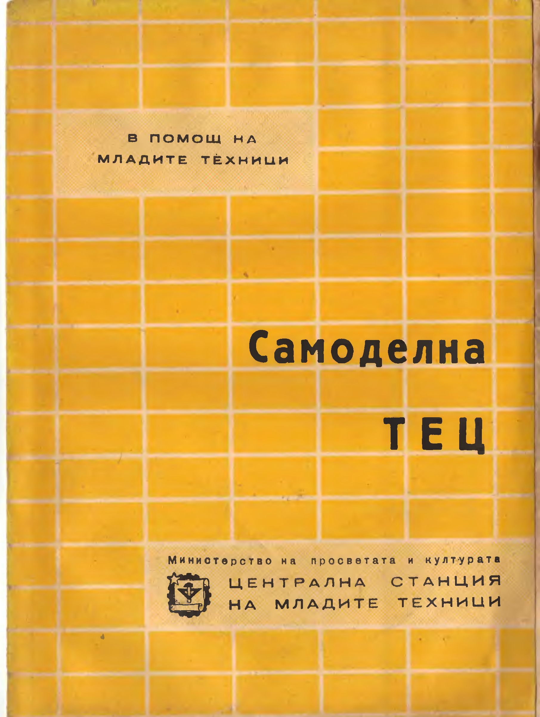 Самоделна ТЕЦ