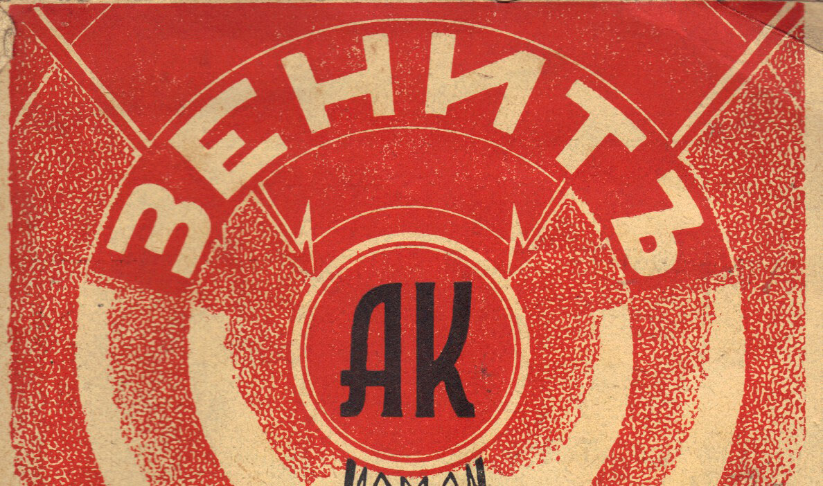 [1937] Радио Зенитъ – рекламенъ каталогъ на грамофонни и радиочасти