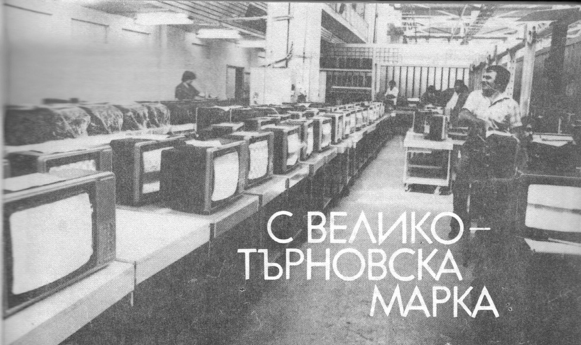 [1986] Статия за Завода за телевизори Велико Търново