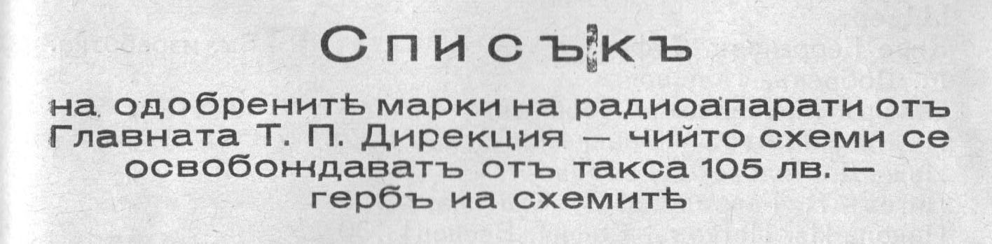 [1939] Марки радиоапарати на българския пазар