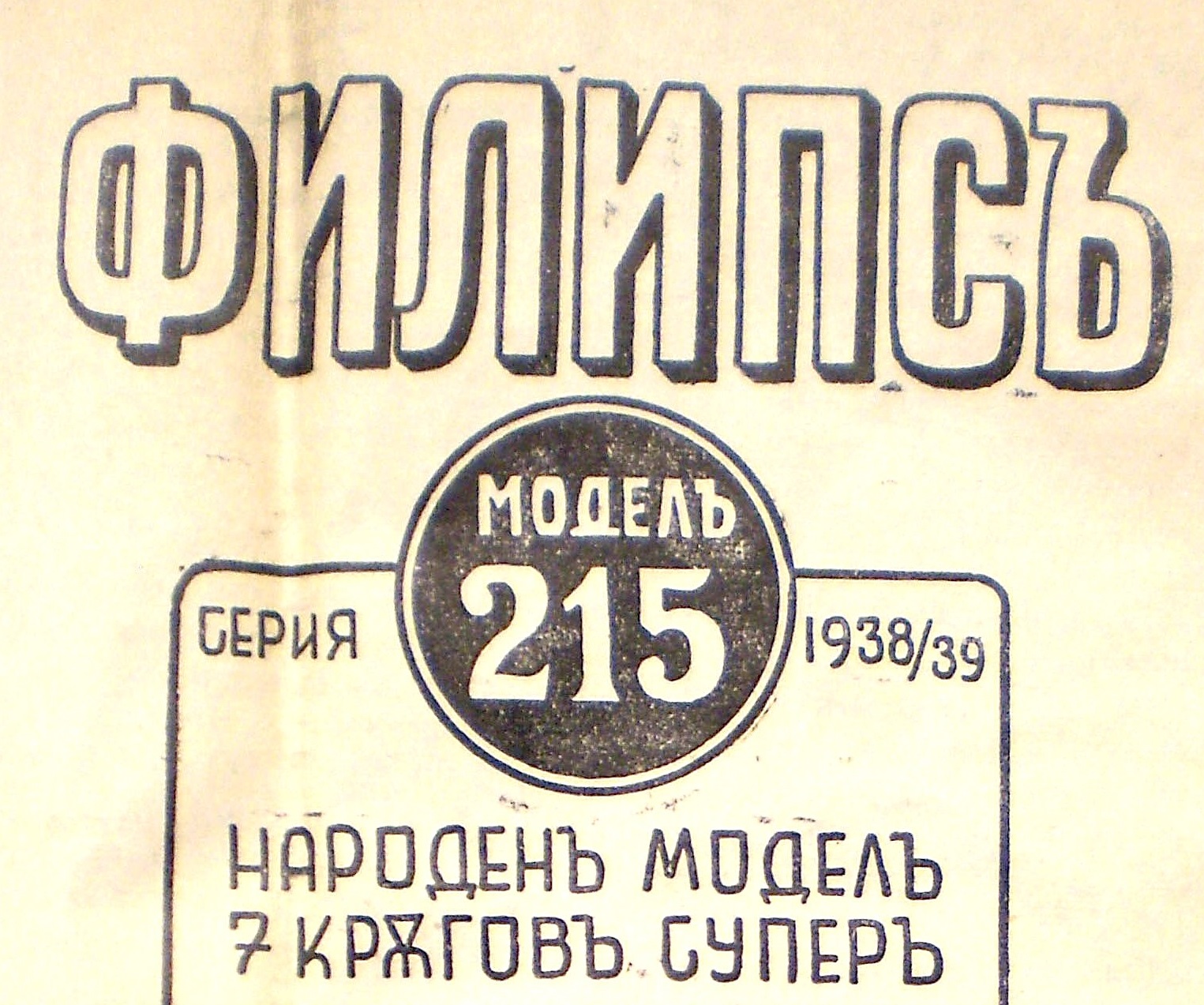 Стари реклами на техника от 1930-те години