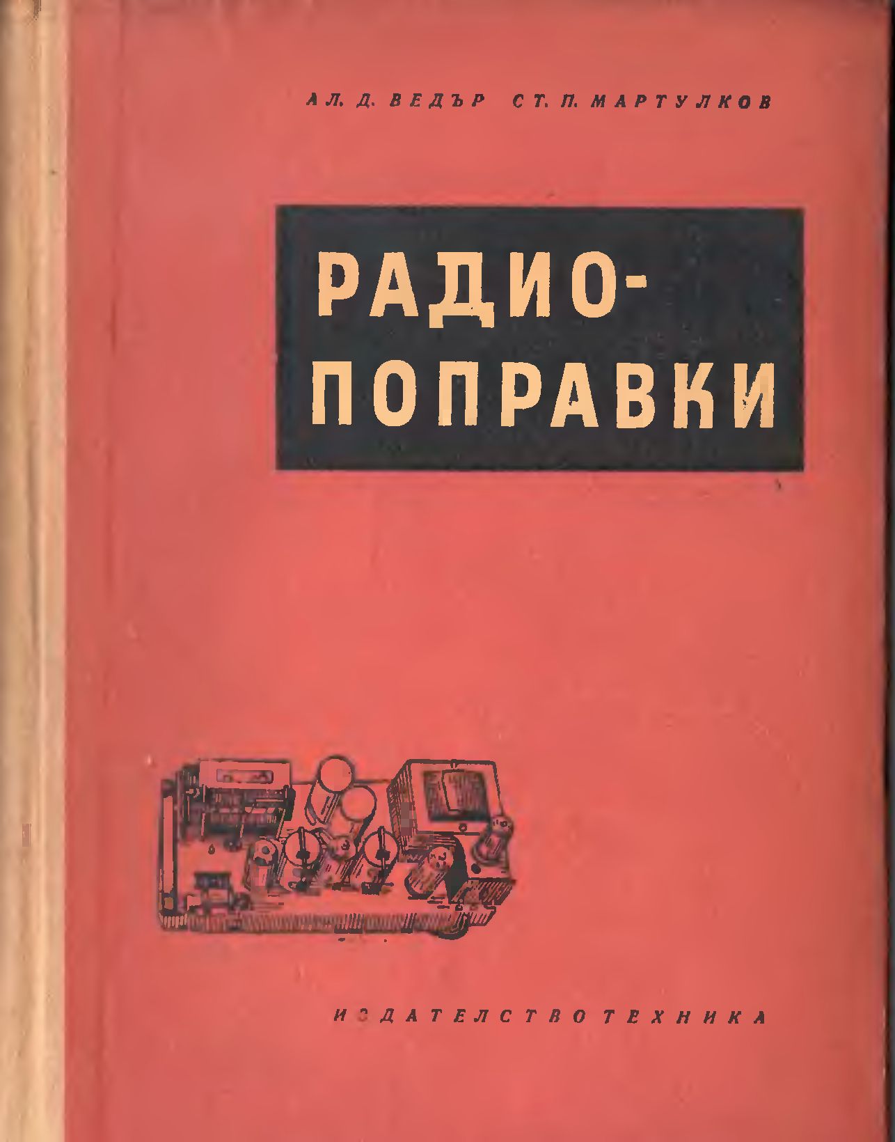[1959] Радиопоправки