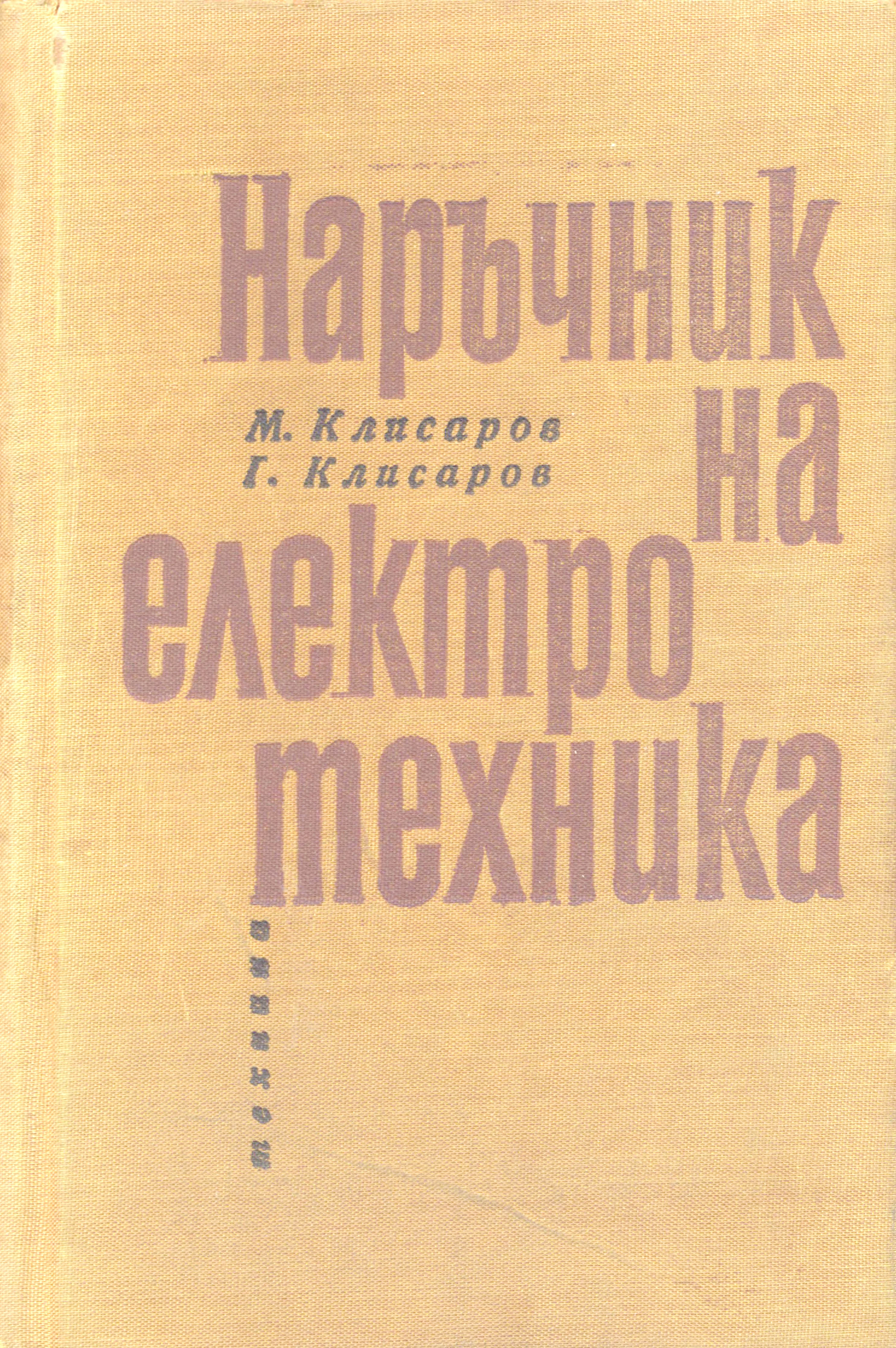 [1966] Наръчник на електротехника (Клисаров)