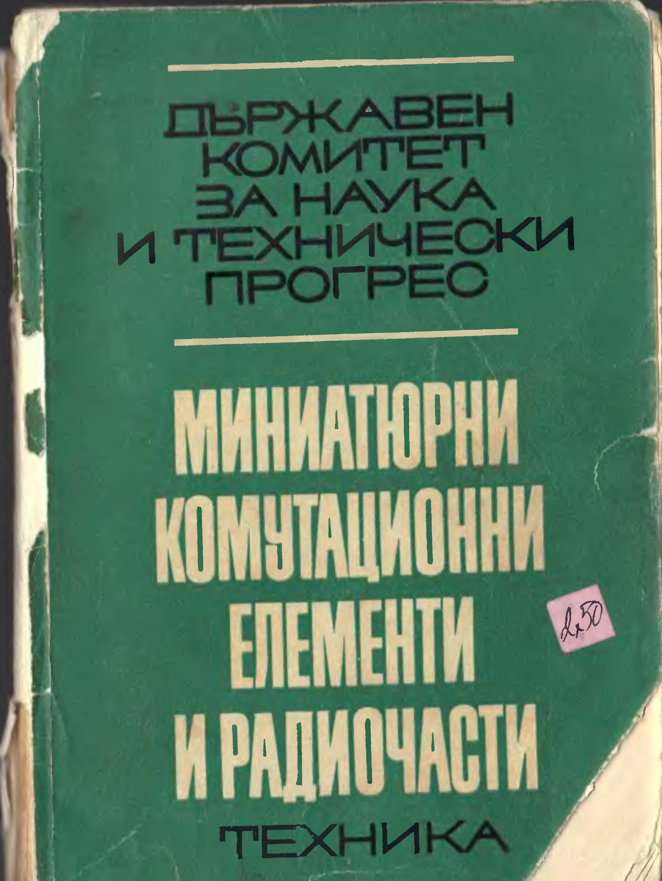 [1969] ДКНТП - Български комутационни елементи и радиочасти