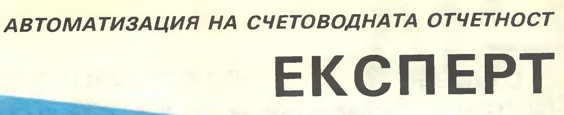 Счетоводна програма Schetovodna programa