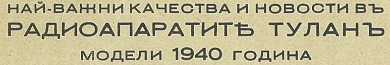 Архивъ на радиофабрика Туланъ ІІ часть