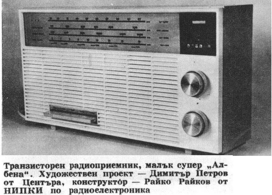 Индустриален дизайн от 1966 - транзисторен радиоприемник Албена (тип малък супер)
