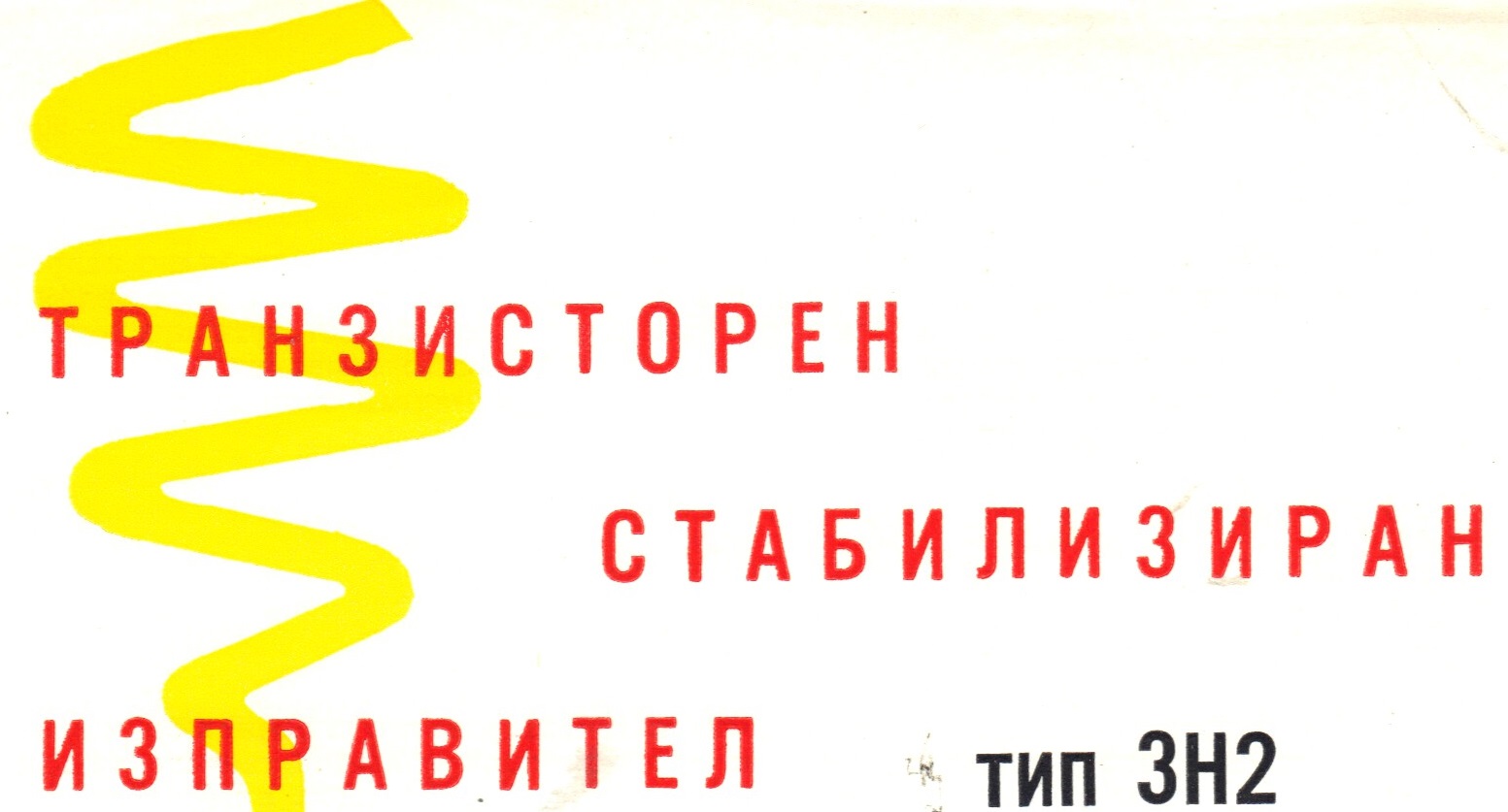 ЗН2 – транзисторизиран стабилизиран токоизправител
