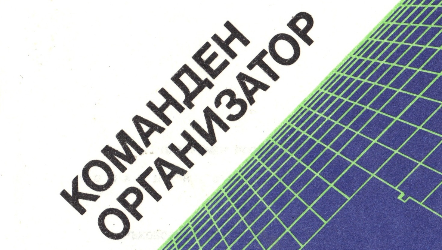 Команден организатор за Правец 16