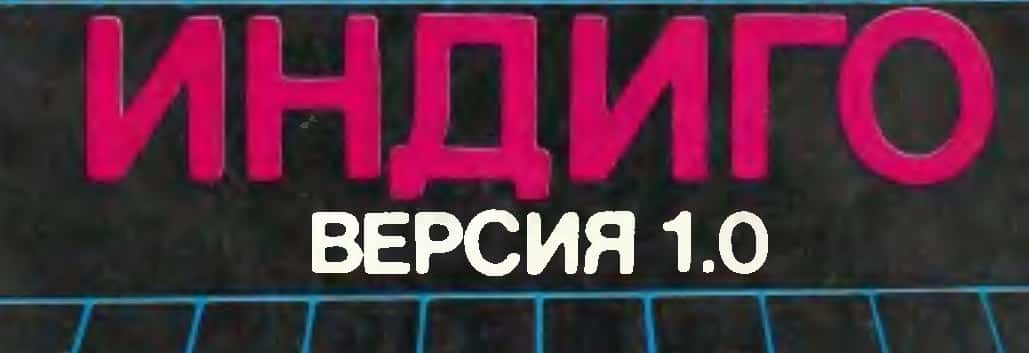 Индиго – правешкият System Restore