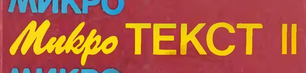 Микротекст ІІ – българският Word