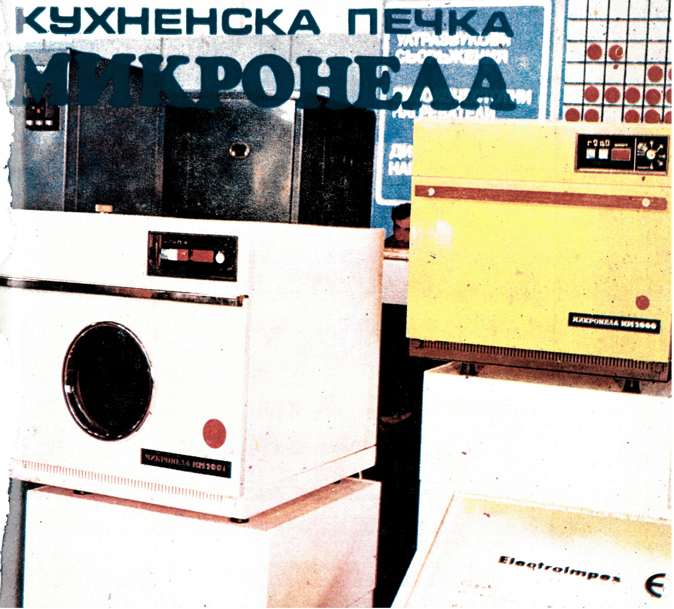 1975-Първата-българска-микровълнова-печка