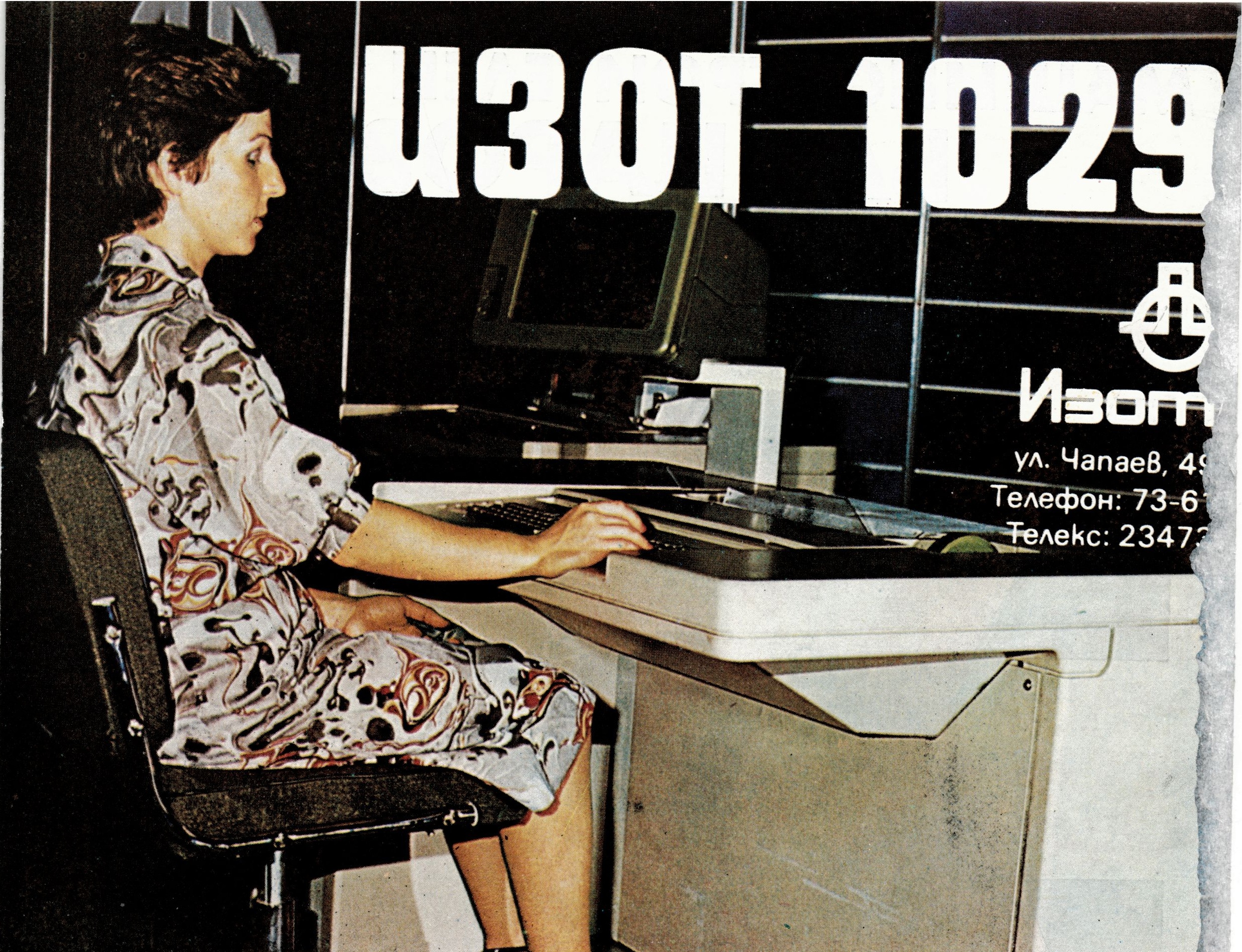 Бюрокомпютър ИЗОТ 1029С