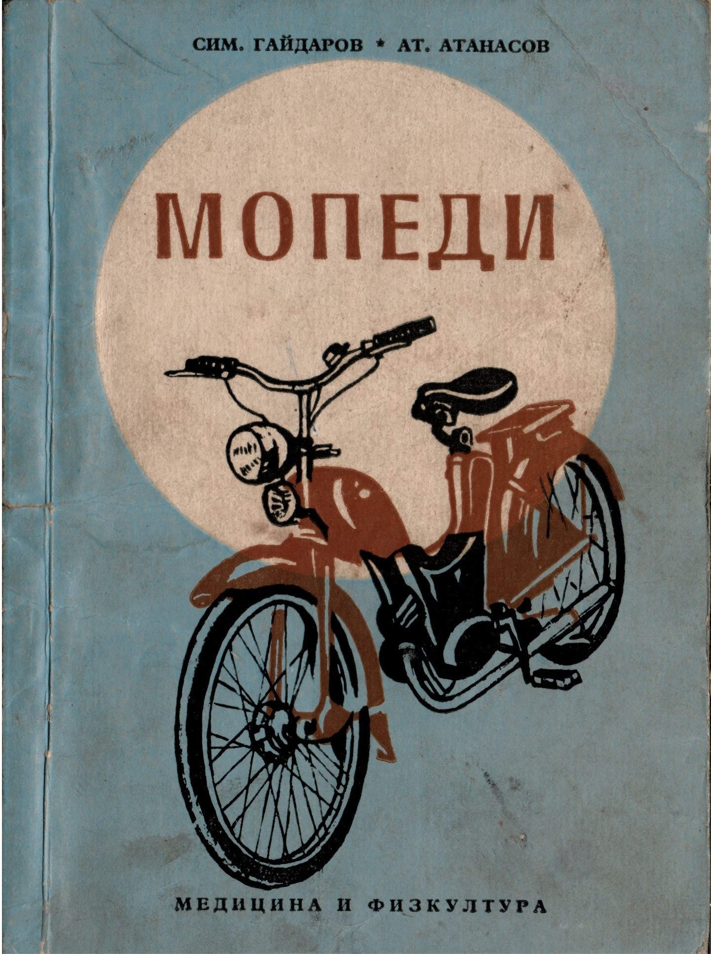 Изтеглете книга - Мопеди (1958)