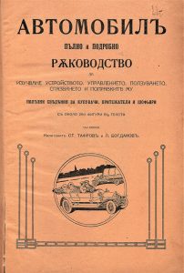Първата българска автомобилна книга (1914) - титул