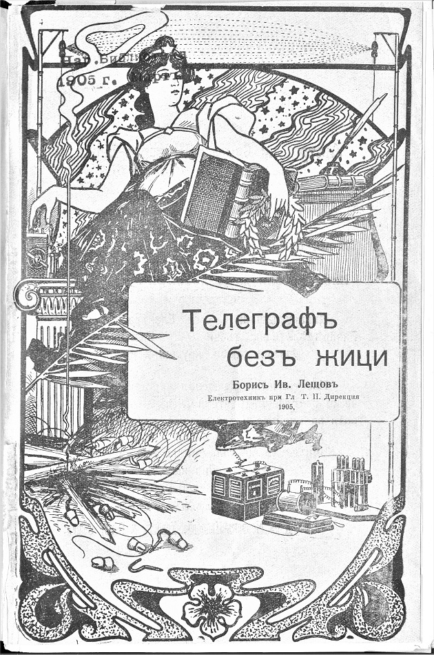 Телеграф без жици - Първата българска радиотехническа книга