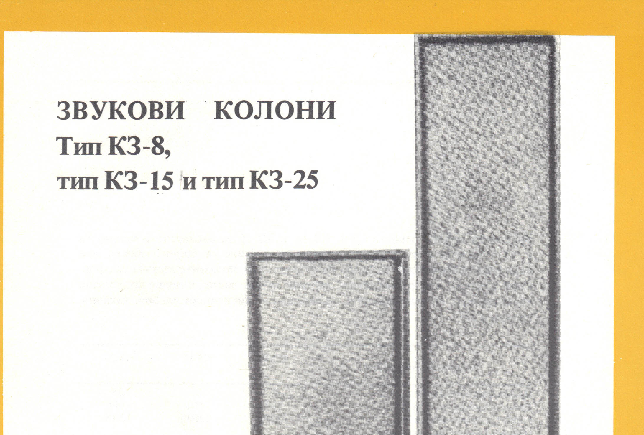 Български звукови колони КЗ-8, КЗ-15 и КЗ-25