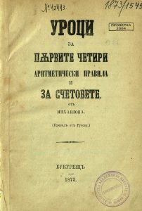 Учебникът по математика на Христо Ботев 