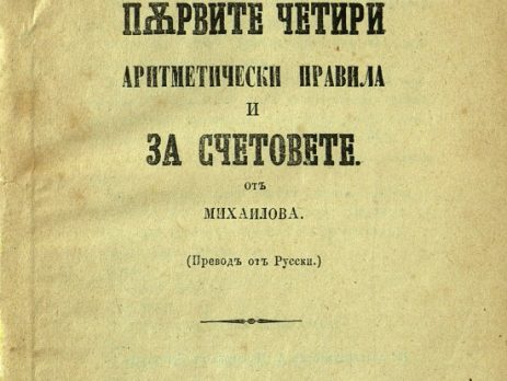 Учебникът по математика на Христо Ботев